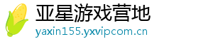 亚星游戏营地